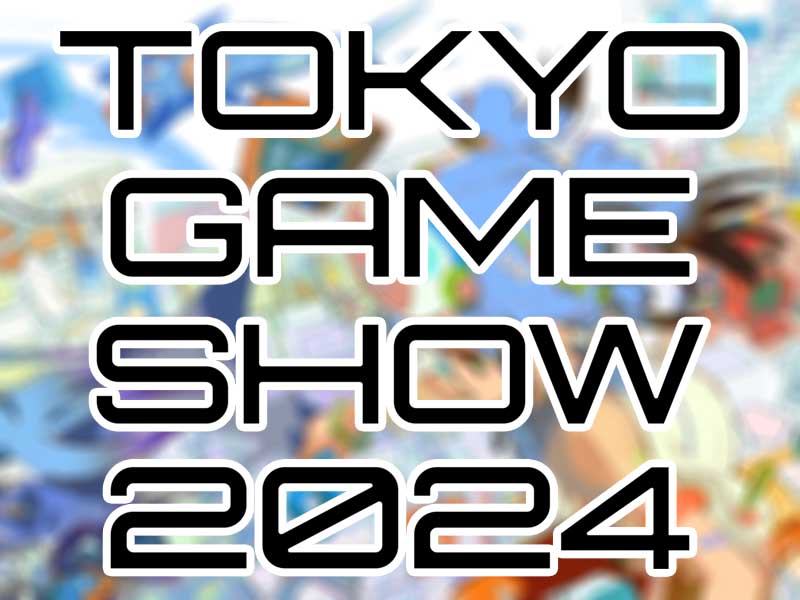 東京ゲームショウ2024 特設サイト公開中　注目タイトルも紹介
