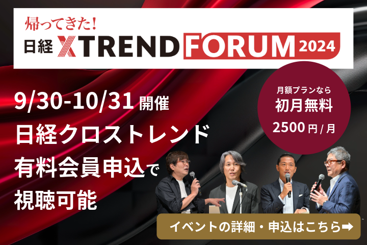 【9/30~10/31開催】帰ってきた！日経クロストレンドFORUM2024
