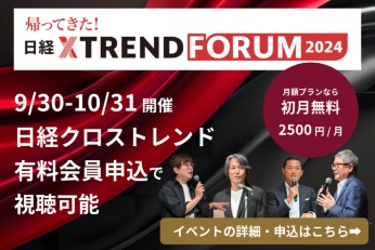【9/30~10/31開催】帰ってきた!日経クロストレンドFORUM2024 【9/30~10/31開催】帰ってきた!日経クロストレンドFORUM2024