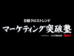 日経クロストレンド「マーケティング突破塾」