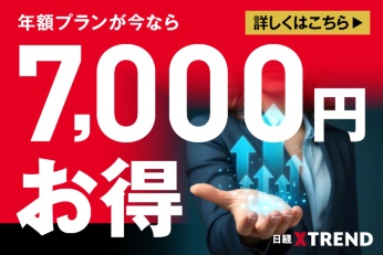 日経クロストレンド年額プランが今だけお得! 日経クロストレンド年額プランが今だけお得!