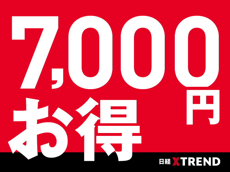 日経クロストレンドの年額プランがお得に購読できる