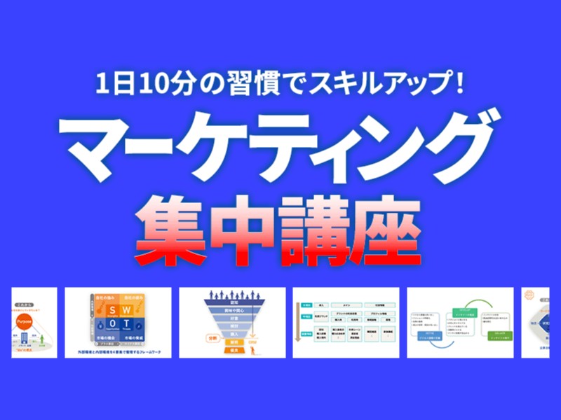 1日1記事の習慣でスキルアップ　マーケティング集中講座
