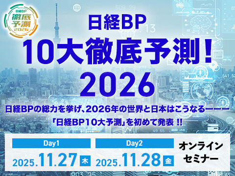 日経BP 10大徹底予測特別シンポジウム