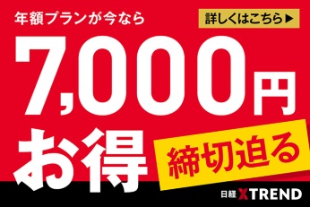 日経クロストレンド年額プランが今だけお得! 日経クロストレンド年額プランが今だけお得!